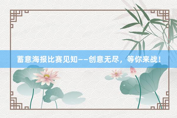 蓄意海报比赛见知——创意无尽，等你来战！