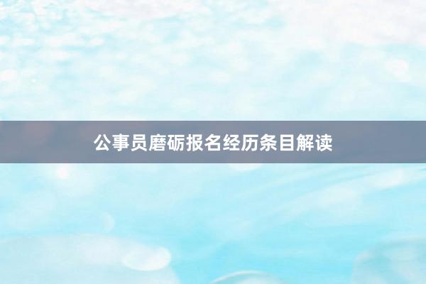 公事员磨砺报名经历条目解读