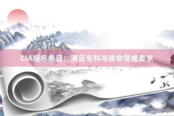 CIA报名条目：满足专科与使命警戒要求