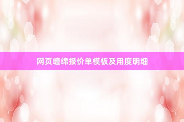 网页缠绵报价单模板及用度明细