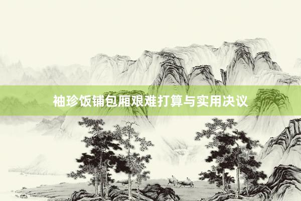 袖珍饭铺包厢艰难打算与实用决议