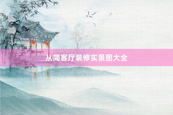 从简客厅装修实景图大全