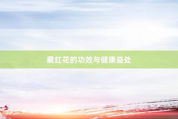 藏红花的功效与健康益处