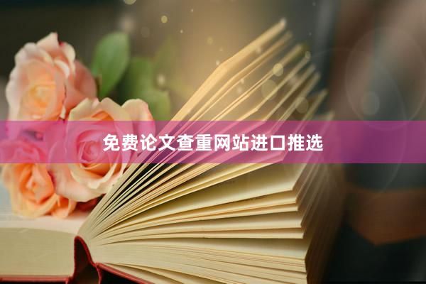 免费论文查重网站进口推选