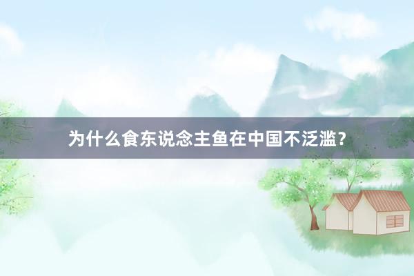 为什么食东说念主鱼在中国不泛滥？